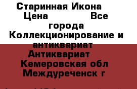 Старинная Икона 0 › Цена ­ 10 000 - Все города Коллекционирование и антиквариат » Антиквариат   . Кемеровская обл.,Междуреченск г.